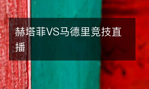 赫塔菲VS馬德里競技直播