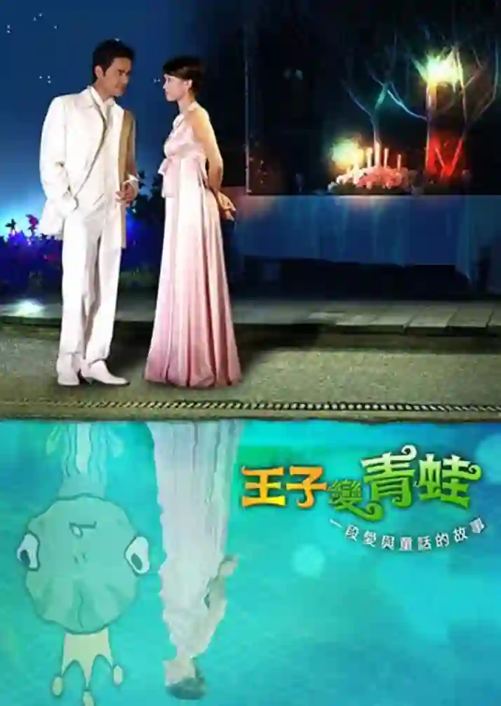 王子变青蛙 2005