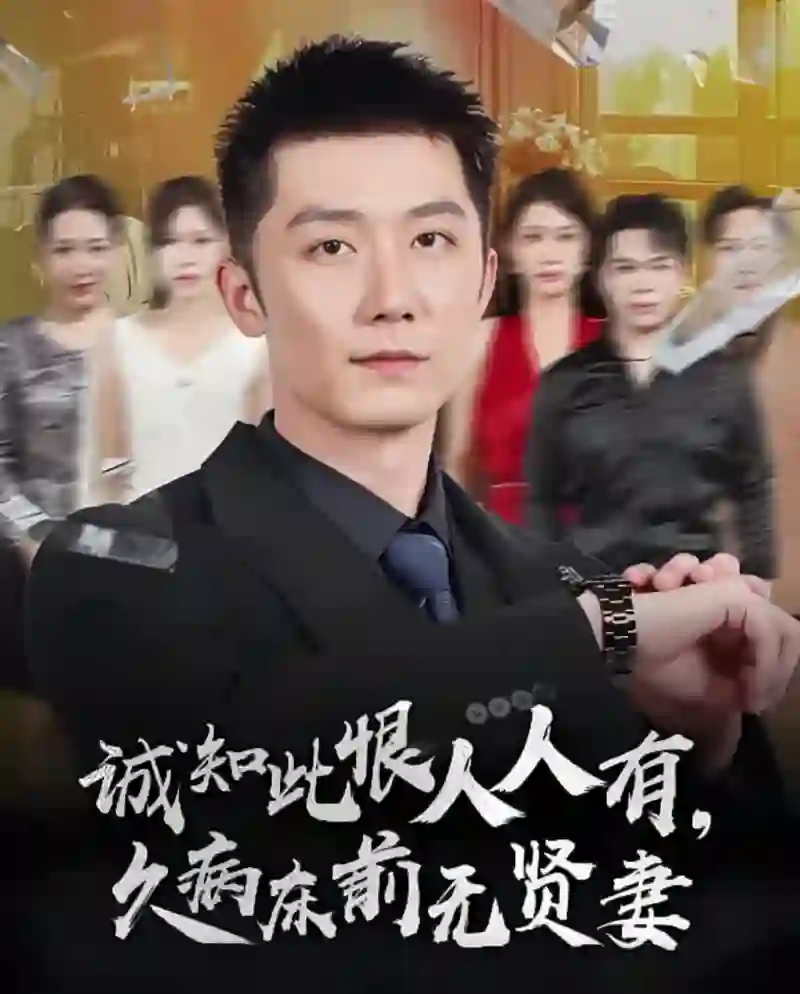 诚知此恨人人有久病床前无贤妻（诚知此恨人人有，久病床前无贤妻）